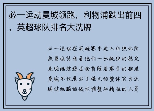 必一运动曼城领跑，利物浦跌出前四，英超球队排名大洗牌