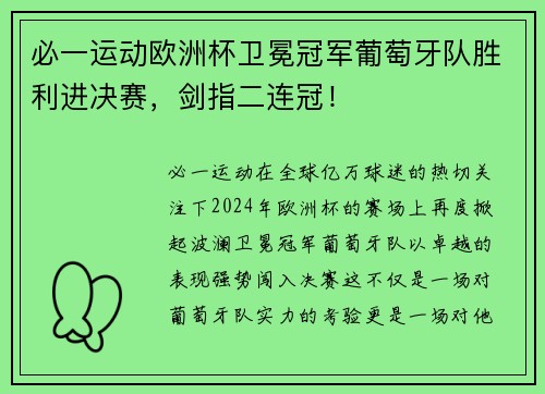 必一运动欧洲杯卫冕冠军葡萄牙队胜利进决赛，剑指二连冠！