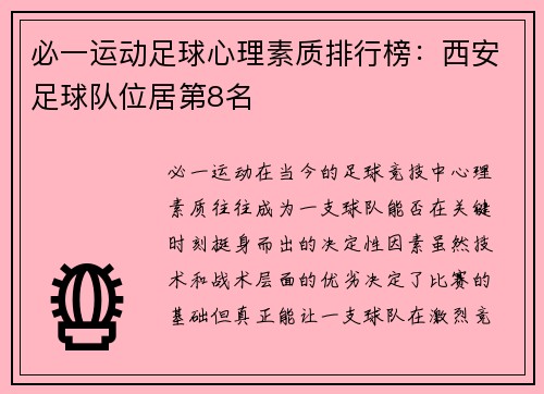 必一运动足球心理素质排行榜：西安足球队位居第8名