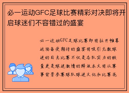 必一运动GFC足球比赛精彩对决即将开启球迷们不容错过的盛宴