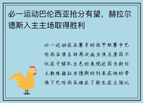 必一运动巴伦西亚抢分有望，赫拉尔德斯入主主场取得胜利
