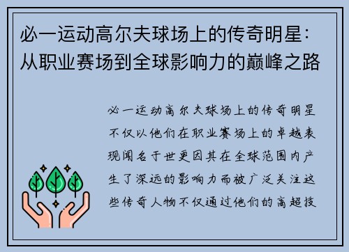 必一运动高尔夫球场上的传奇明星：从职业赛场到全球影响力的巅峰之路