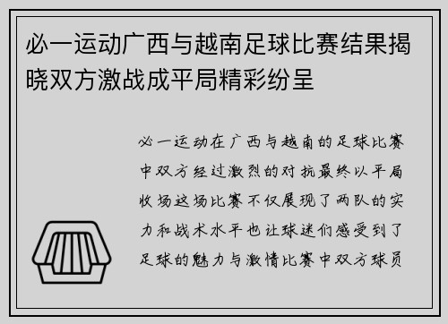必一运动广西与越南足球比赛结果揭晓双方激战成平局精彩纷呈