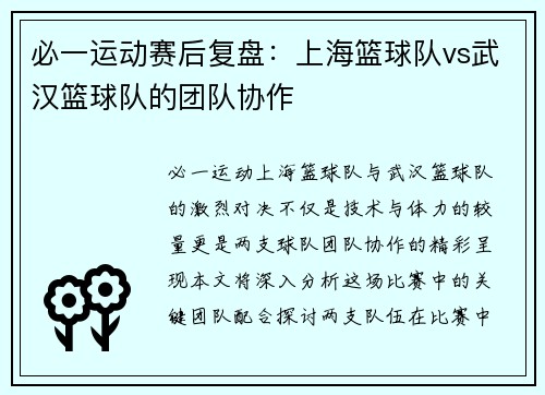 必一运动赛后复盘：上海篮球队vs武汉篮球队的团队协作