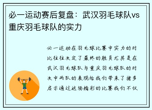 必一运动赛后复盘：武汉羽毛球队vs重庆羽毛球队的实力