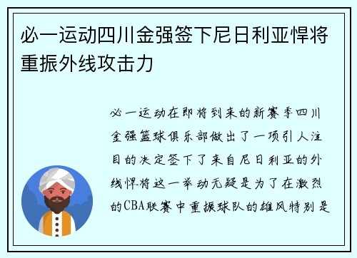 必一运动四川金强签下尼日利亚悍将重振外线攻击力