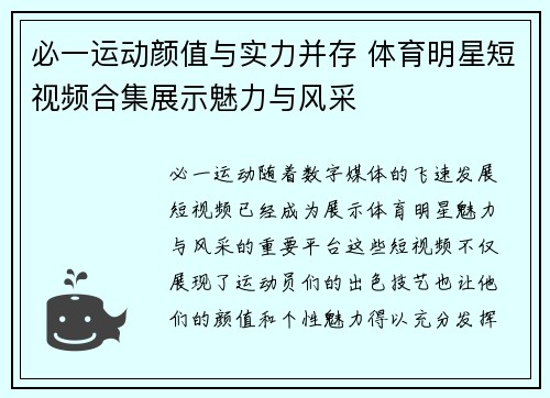必一运动颜值与实力并存 体育明星短视频合集展示魅力与风采