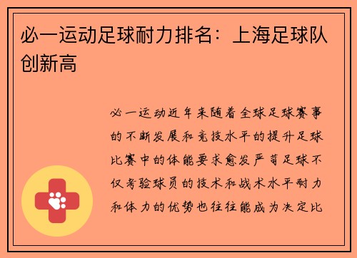 必一运动足球耐力排名：上海足球队创新高