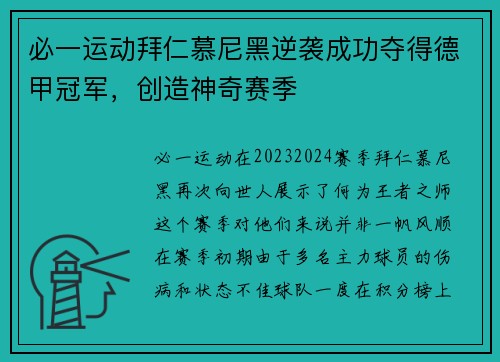 必一运动拜仁慕尼黑逆袭成功夺得德甲冠军，创造神奇赛季