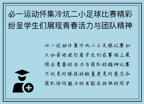 必一运动怀集冷坑二小足球比赛精彩纷呈学生们展现青春活力与团队精神