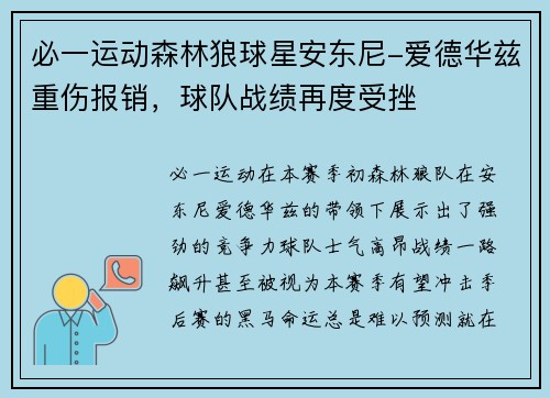 必一运动森林狼球星安东尼-爱德华兹重伤报销，球队战绩再度受挫