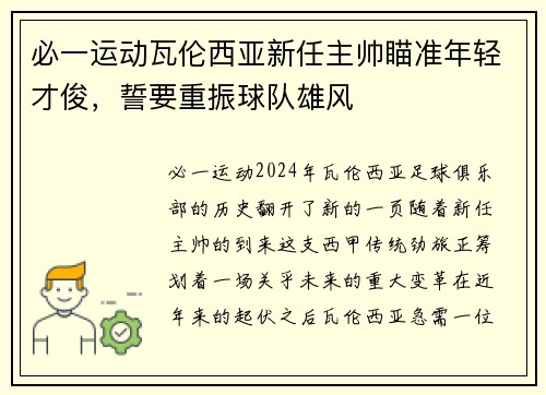 必一运动瓦伦西亚新任主帅瞄准年轻才俊，誓要重振球队雄风