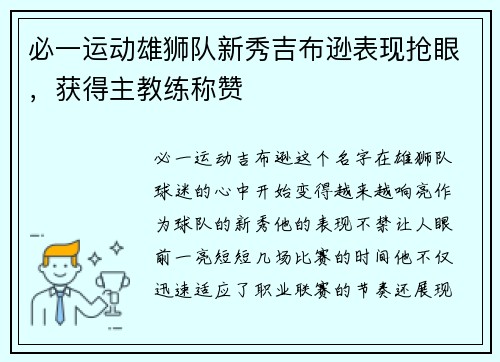必一运动雄狮队新秀吉布逊表现抢眼，获得主教练称赞