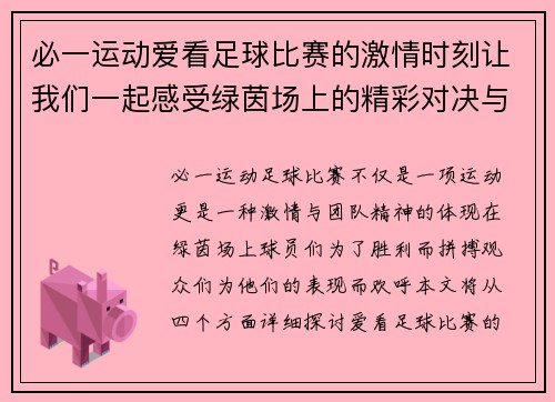 必一运动爱看足球比赛的激情时刻让我们一起感受绿茵场上的精彩对决与团队精神