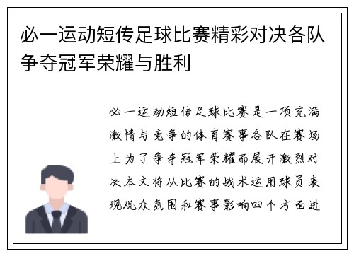 必一运动短传足球比赛精彩对决各队争夺冠军荣耀与胜利