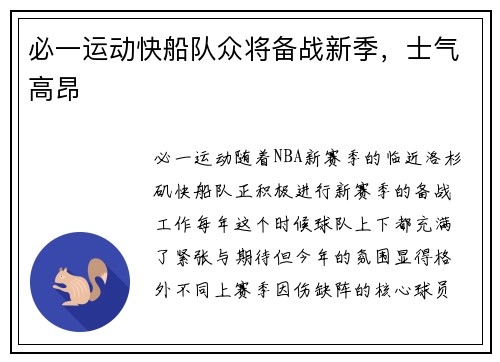必一运动快船队众将备战新季，士气高昂
