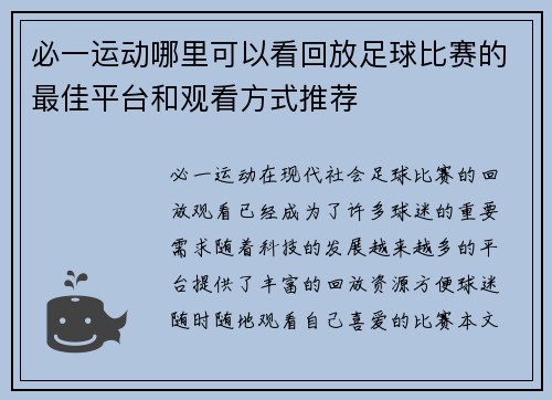 必一运动哪里可以看回放足球比赛的最佳平台和观看方式推荐