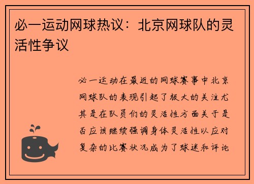 必一运动网球热议：北京网球队的灵活性争议