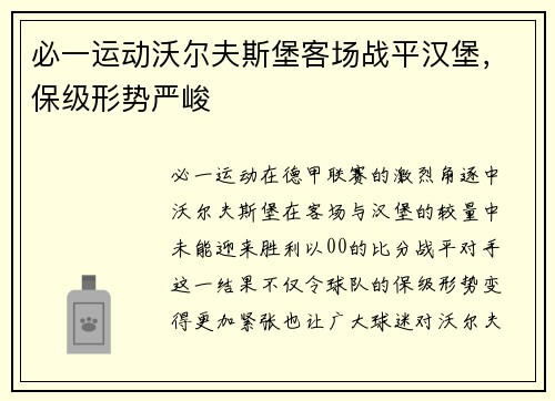 必一运动沃尔夫斯堡客场战平汉堡，保级形势严峻