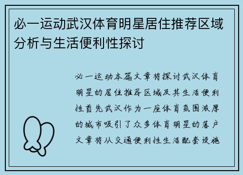 必一运动武汉体育明星居住推荐区域分析与生活便利性探讨