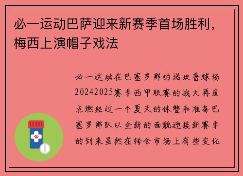 必一运动巴萨迎来新赛季首场胜利，梅西上演帽子戏法