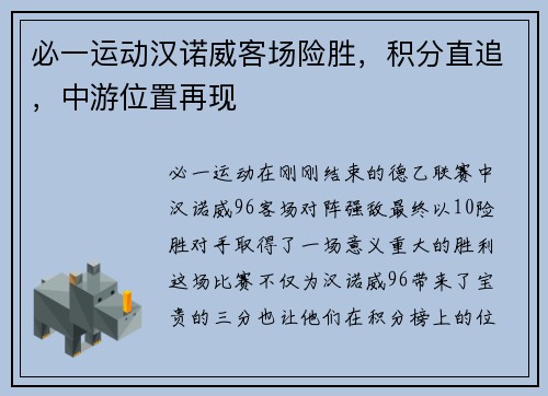 必一运动汉诺威客场险胜，积分直追，中游位置再现