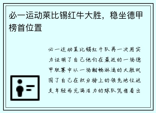 必一运动莱比锡红牛大胜，稳坐德甲榜首位置