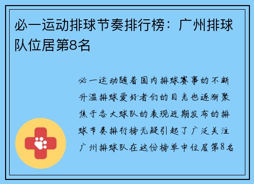 必一运动排球节奏排行榜：广州排球队位居第8名