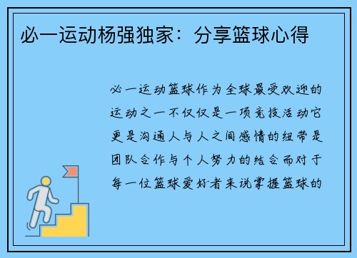 必一运动杨强独家：分享篮球心得