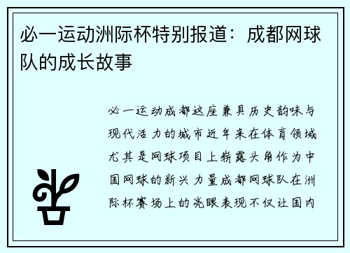 必一运动洲际杯特别报道：成都网球队的成长故事