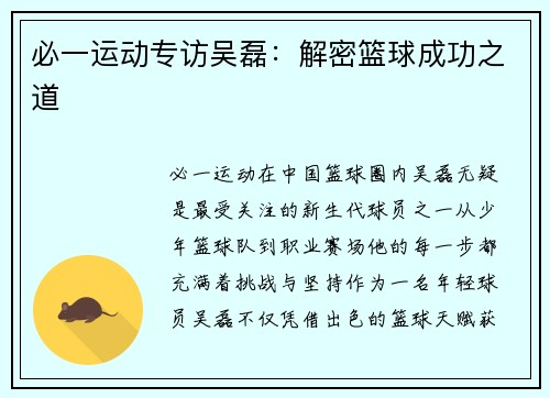 必一运动专访吴磊：解密篮球成功之道