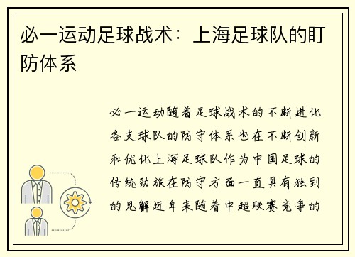必一运动足球战术：上海足球队的盯防体系