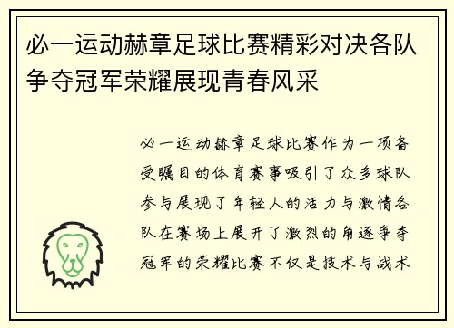 必一运动赫章足球比赛精彩对决各队争夺冠军荣耀展现青春风采