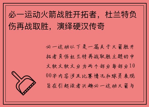 必一运动火箭战胜开拓者，杜兰特负伤再战取胜，演绎硬汉传奇