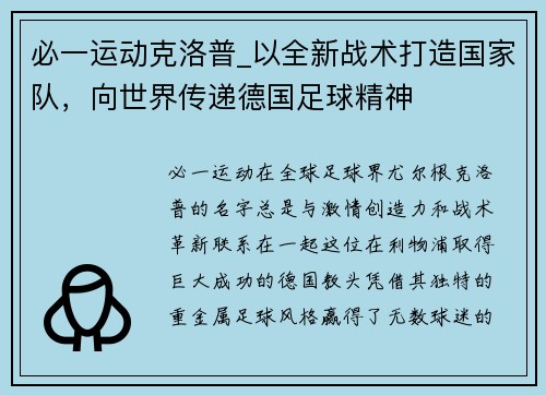 必一运动克洛普_以全新战术打造国家队，向世界传递德国足球精神