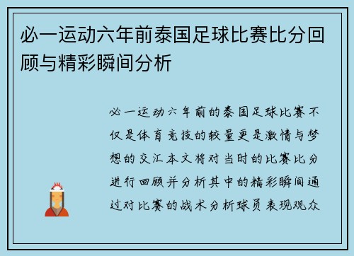 必一运动六年前泰国足球比赛比分回顾与精彩瞬间分析