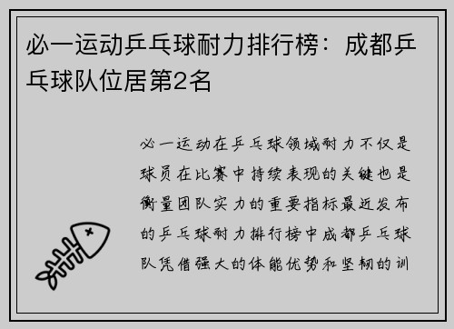 必一运动乒乓球耐力排行榜：成都乒乓球队位居第2名