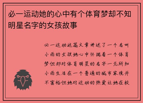 必一运动她的心中有个体育梦却不知明星名字的女孩故事