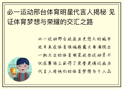 必一运动邢台体育明星代言人揭秘 见证体育梦想与荣耀的交汇之路