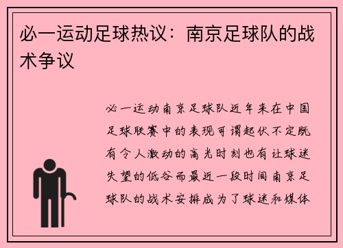 必一运动足球热议：南京足球队的战术争议