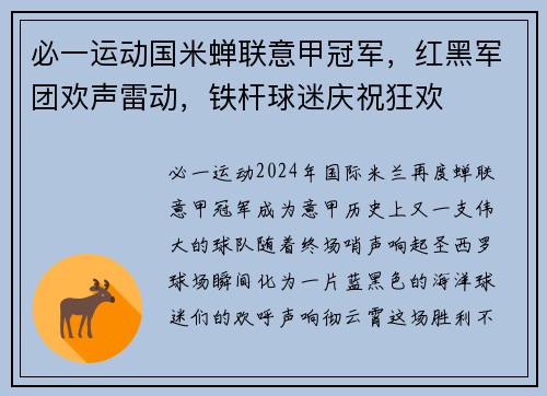 必一运动国米蝉联意甲冠军，红黑军团欢声雷动，铁杆球迷庆祝狂欢