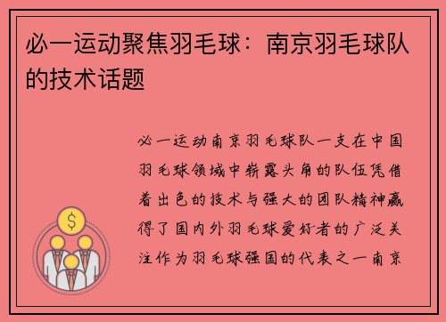必一运动聚焦羽毛球：南京羽毛球队的技术话题