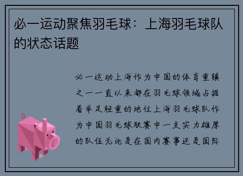 必一运动聚焦羽毛球：上海羽毛球队的状态话题