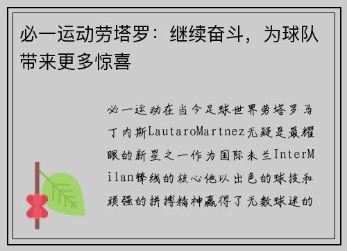 必一运动劳塔罗：继续奋斗，为球队带来更多惊喜