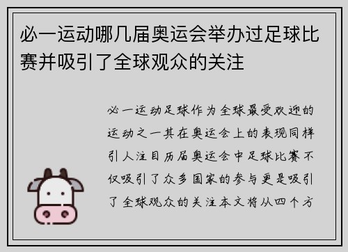 必一运动哪几届奥运会举办过足球比赛并吸引了全球观众的关注