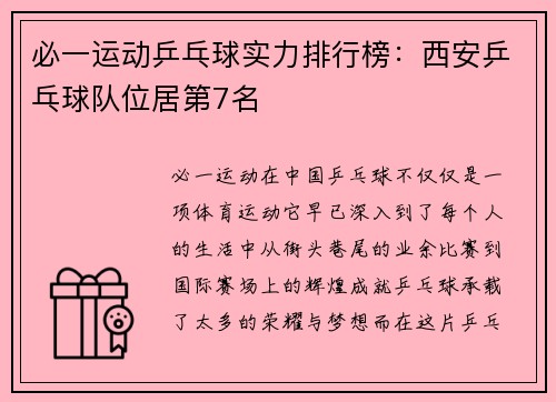 必一运动乒乓球实力排行榜：西安乒乓球队位居第7名