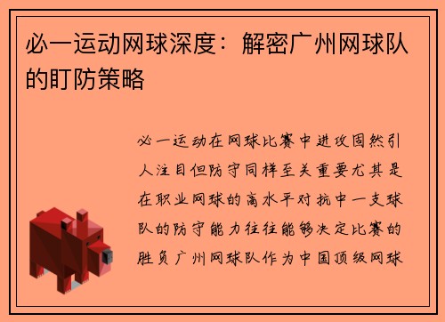 必一运动网球深度：解密广州网球队的盯防策略