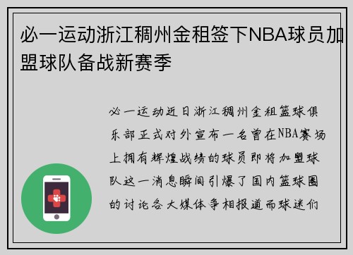必一运动浙江稠州金租签下NBA球员加盟球队备战新赛季
