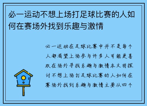 必一运动不想上场打足球比赛的人如何在赛场外找到乐趣与激情