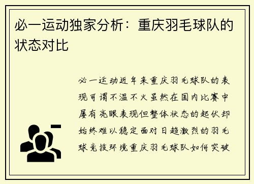 必一运动独家分析：重庆羽毛球队的状态对比